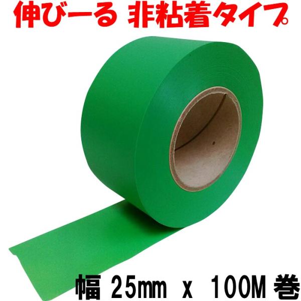 目印テープ 緑 (25mm x 100M巻) 非粘着タイプ 登山 森林 樹木 サイン ビニールテープ 識別 カラー