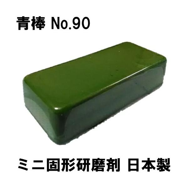 研磨剤 青棒 ミニサイズDIY 工具 キット 材料研磨 番手 バフステンレス 金属磨きの固形油性研磨剤黒味を帯びた青棒特有の光沢に研磨力を強化【バフ】綿バフ、キャラコ、ネルバフ【特長】特に研磨力を必要とする場合に最適【用途】鉄、ステンレスの...