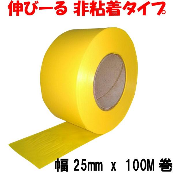 目印テープ 黄 (25mm x 100M巻) 非粘着タイプ 森林 樹木 サインテープ ビニールテープ 識別テープ カラーテープ
