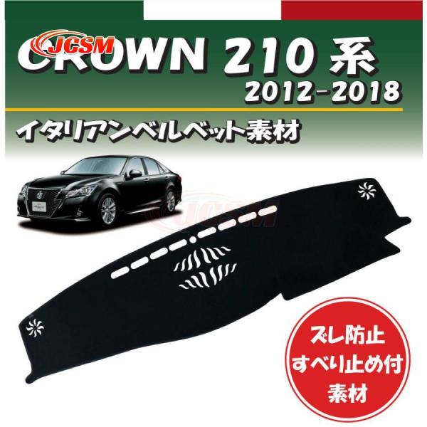 トヨタ日焼け防止 映り込み 対策 クラウン 210系 2012-2018年対応 ダッシュボード マット カバー 専用設計 ずれ防止 滑り止め付き素材 断熱 日よけ