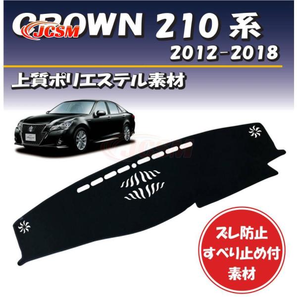 日焼け防止 映り込み 対策トヨタ クラウン 210系 2012-2018年式対応 ダッシュボード マット カバー 専用設計 ずれ防止 滑り止め付き素材 断熱 日よけ
