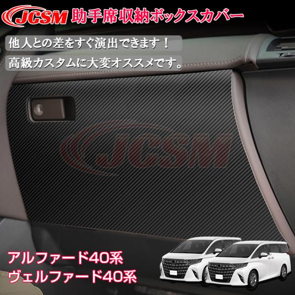 JCSM アルファード40系 ヴェルファイア40系 インテリアパネル グローブ