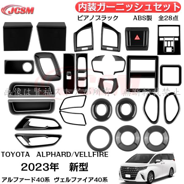 40系　アルベル　ガーニッシュセット アルファード JCSM アルファード40系 ヴェルファイア40系 内装