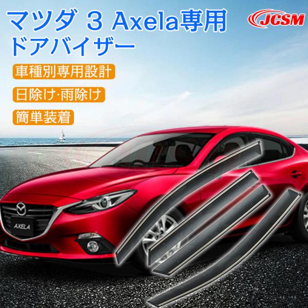 マツダ 3 アクセラ  2014年~ 専用 ドアバイザー 4PCS サイドバイザー サイドドアバイザー エアロ バイザー 快適 換気 車用 専用設計 高品質 雨避け 日避け JCSM