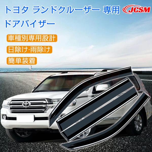 トヨタ（TOYOTA） ランドクルーザー 専用 ドアバイザー 4PCS