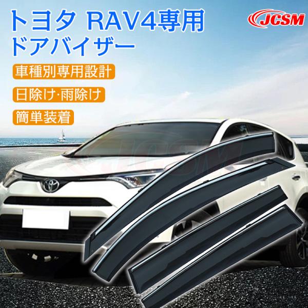RAV4 TOYOTA RAV4専用 ドアバイザー 4PCS サイドバイザー サイドドア