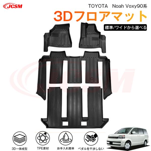 ヴォクシー ヴォクシー（トヨタ）90系 専用 3D フロアマット 運転席