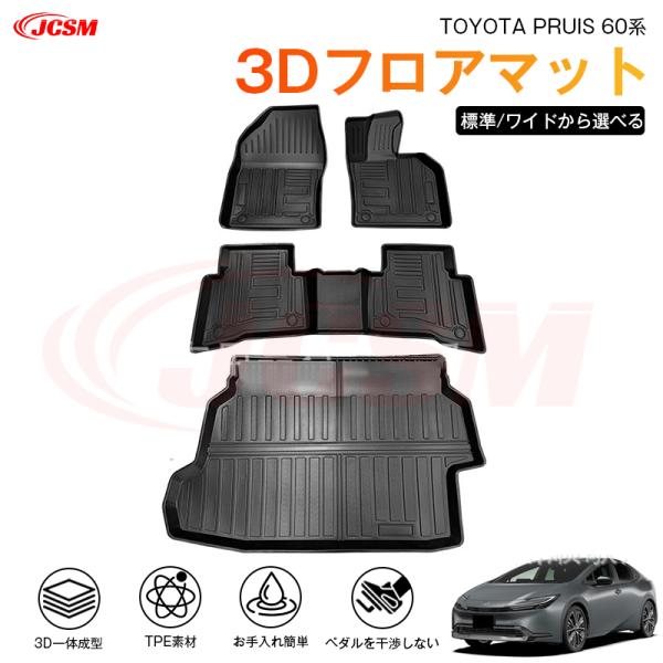 プリウス（トヨタ）６０系 専用 3D フロアマット 運転席 助手席 後部座席 カーマットTPE製 立体マット 汚れ防止 水洗い 高耐久 滑り防止 JCSM