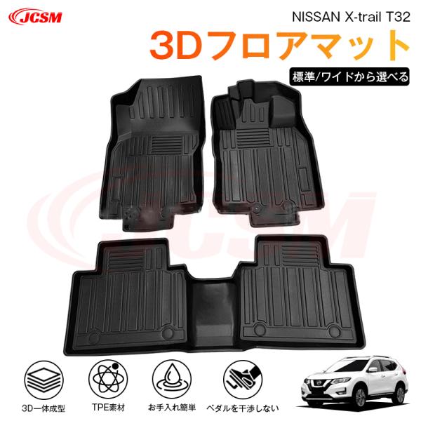 エクストレイル エクストレイル（日産）T32系 専用 3D フロアマット
