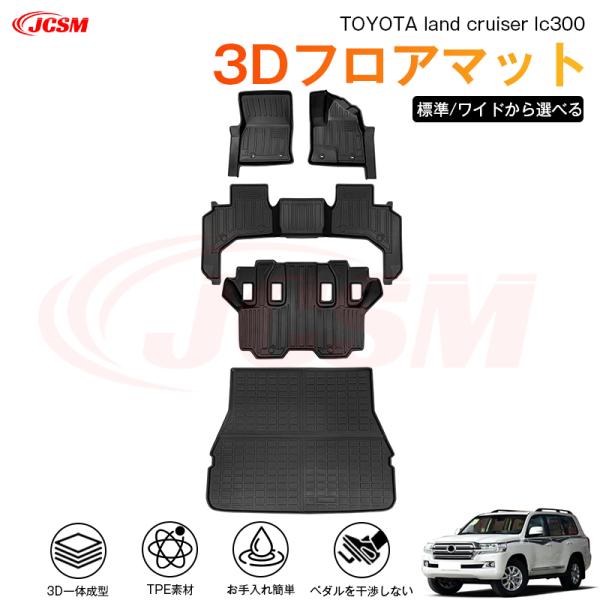 ランドクルーザー（トヨタ）３００系 専用 3D フロアマット 運転席 助手席 後部座席 カーマットTPE製 立体マット 汚れ防止 水洗い 高耐久 滑り防止 JCSM
