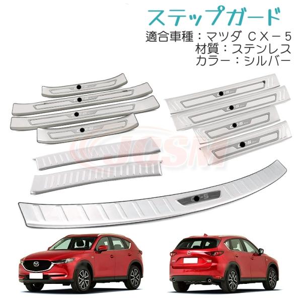 JCSM ＣＸ−５（マツダ）ＫＦ系 専用設計 スカッフプレートステップガード バンパー ガーニッシュリアステップガード インテリアカスタム ステンレス