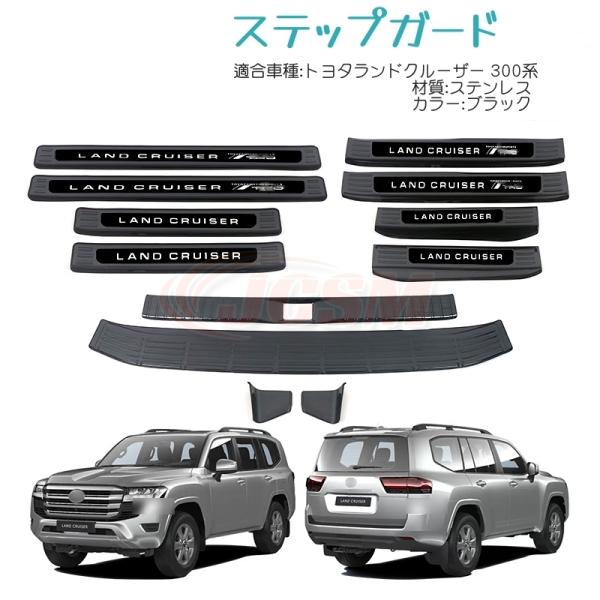 トヨタランドクルーザー 300系 LC300 専用設計 スカッフプレート
