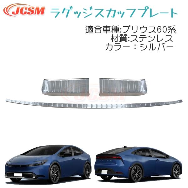 JCSMトヨタ車用 新型 プリウス60系 ラゲッジ スカッフプレート