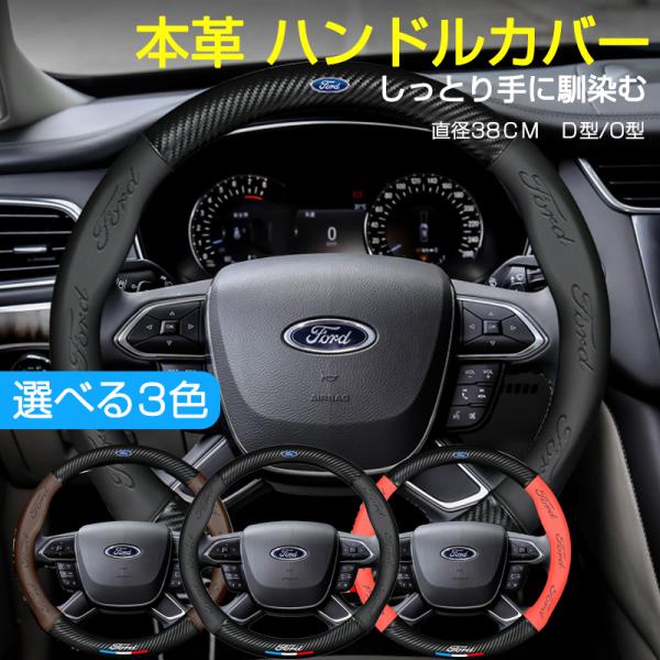フォード ハンドルカバー 本革  軽自動車 普通車 ステアリングカバー 38cm D型 O型 内装用品  薄型 おしゃれ 簡単取付 車 乗用車 ハンドルカバー JCSM 滑り止め