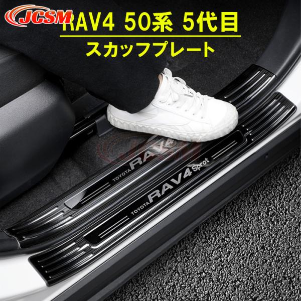JCSMトヨタ RAV4 50系 5代目 用 スカッフプレート ガーニッシュ カバー  ステンレス 傷予防 傷隠す 3色選択