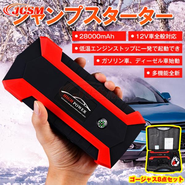 ジャンプスターター エンジンスターター 非常用 充電式 12V 車 スターター 楽天市場】ジャンプスターター 12V 充電器 28000mAh 大容量 非常用電源