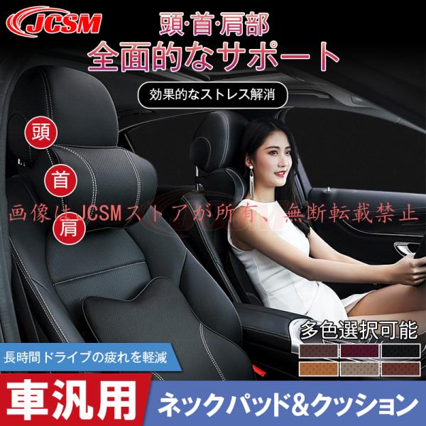 JCSM アルファード（トヨタ）４０系/30系/20系 車載クッション 首枕 ネックピロー 頚椎サポート 腰あてクッション ネックパッド 低反発 汎用 運転席 助手席