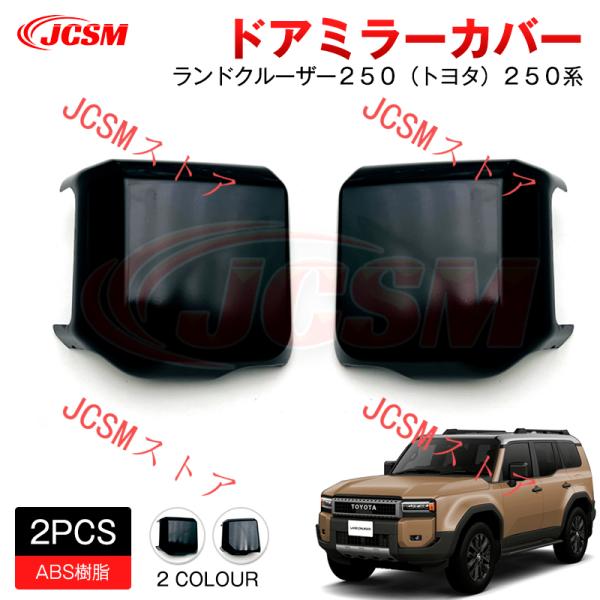 1/24プラモデルカスタムパーツ各種ドアミラー JCSM ドアミラーガーニッシュ サイドミラーカバー ランドクルーザー