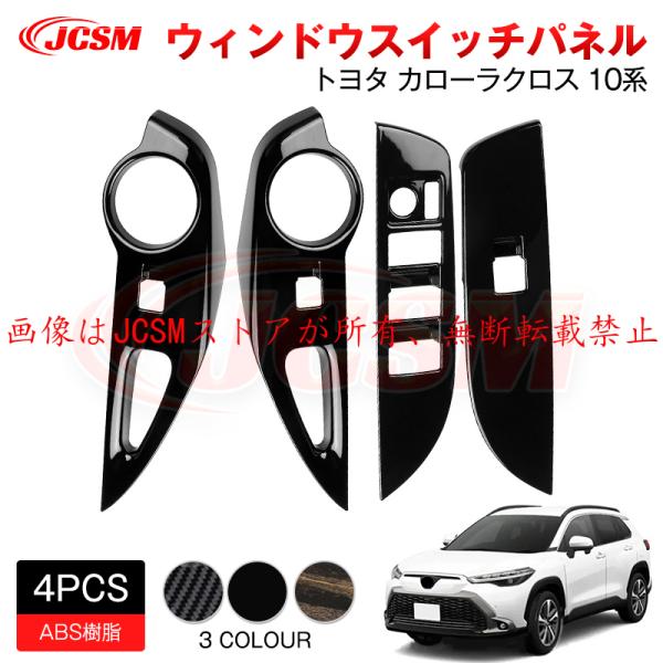 カローラ JCSM 新型 カローラクロス トヨタ10系 ウィンドウスイッチ
