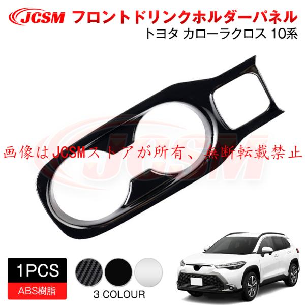 カローラ JCSM 新型 カローラクロス トヨタ10系 フロントドリンク