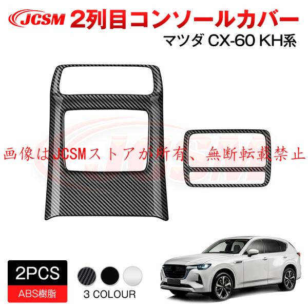 マツダ　コンソールガーニッシュ　内装パーツ 合皮 マツダ（Mazda） JCSM 新型 CX−60（マツダ）KH系 上級グレード
