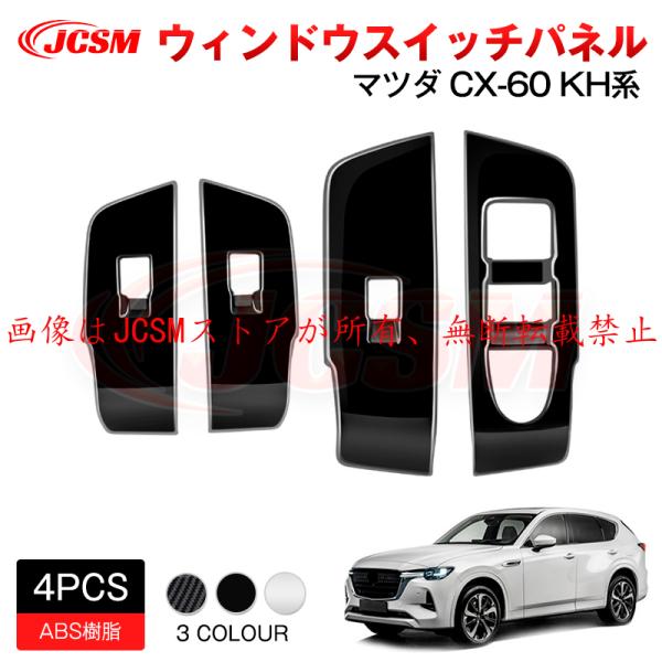 AUTOEXE ドアスイッチパネルガーニッシュCX-60 KHA1V1200 kennhukusutoa_patu117