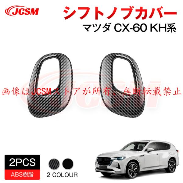 マツダ（Mazda） JCSM 新型 CX−60（マツダ）KH系 シフトノブ