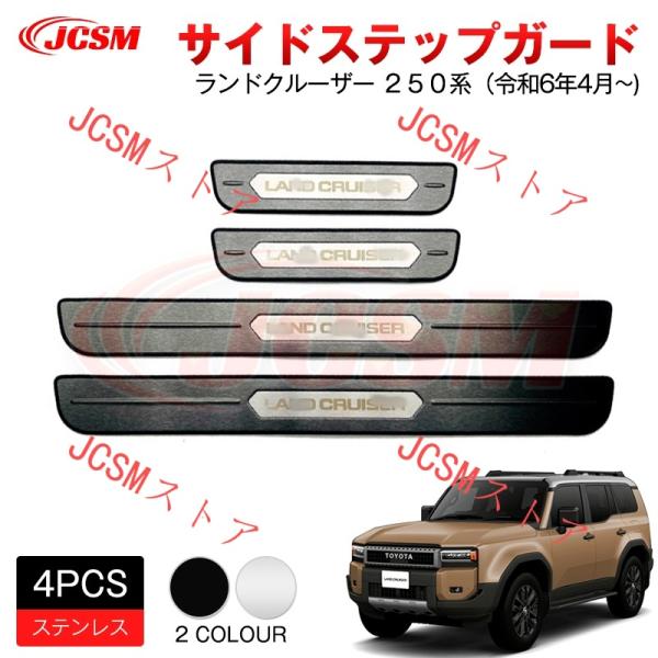 新型 ランドクルーザー 250 LC250 スカッフプレート サイドステップ