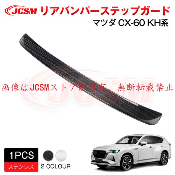 マツダ（Mazda） JCSM 新型 CX−60（マツダ）KH系 リアバンパー