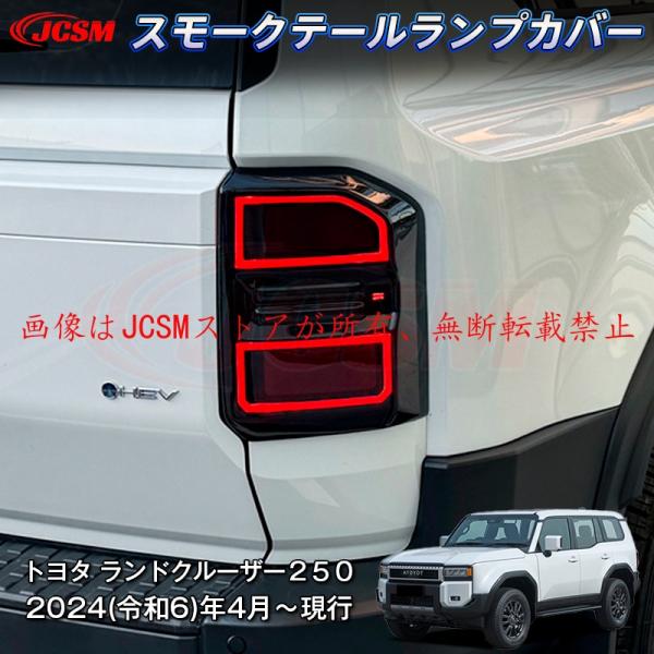 JCSM  新型 トヨタ ランドクルーザー２５０ スモークテールランプカバー テールランププロテクター ドレスアップ ドレスアップ 専用設計 ABS