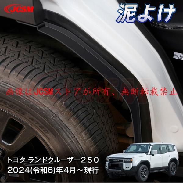 ランドクルーザー JCSM ランドクルーザー250（トヨタ） LC250 泥よ