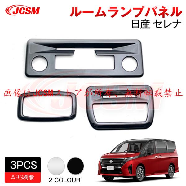 セレナ JCSM 新型 日産 SERENA C28 マップランプカバー 外装