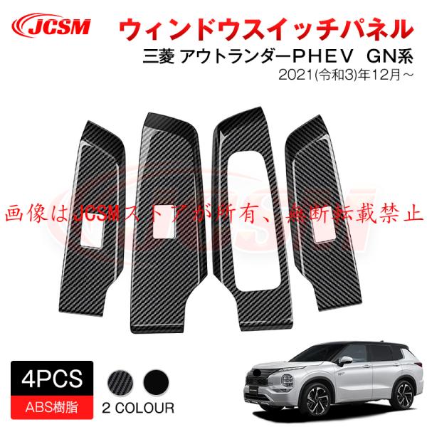 三菱（MITSUBISHI） JCSM 新型 アウトランダーPHEV GN系
