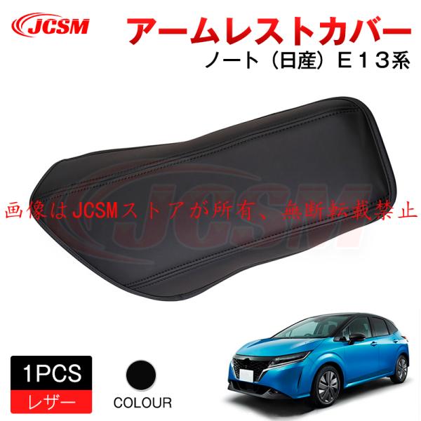 ノート JCSM 日産 E13/AURA系 アームレストカバー コンソール
