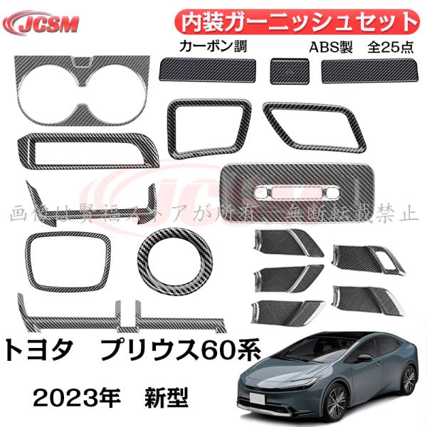 TERU トヨタ プリウス 60系 カーボン調内装パーツ フルセット TERU トヨタ プリウス 60系 カーボン調内装パーツ フルセット
