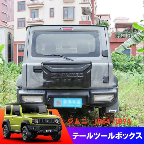 JB64 ジムニー JB74 シエラ 用 リアボックス スペアレス リアキャリア Amazon | JB64/74ジムニー用 リアキャリア ボックス バック