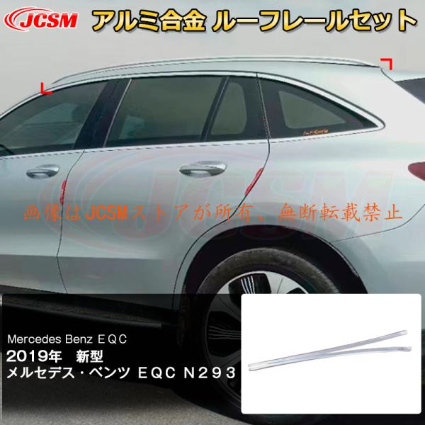 JCSM EQC メルセデス・ベンツ N293 サイドレール ルーフレール