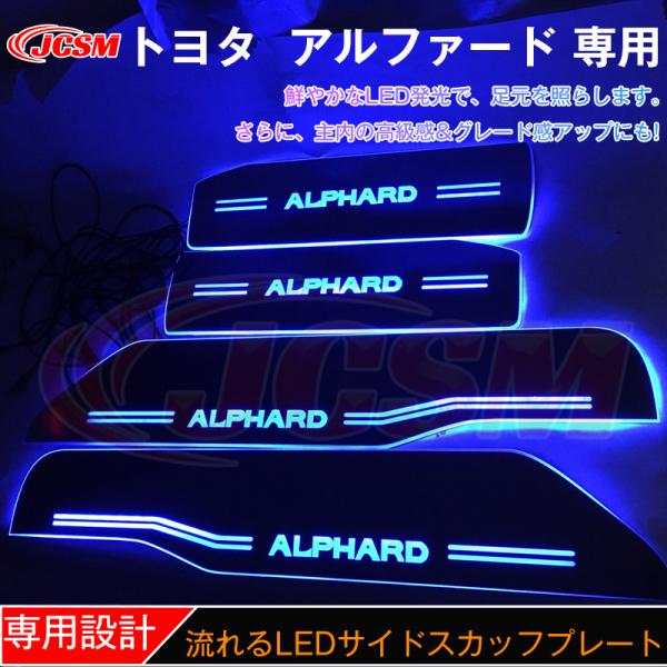 流れる LED スカッフプレート イルミネーション シーケンシャル アルファード
