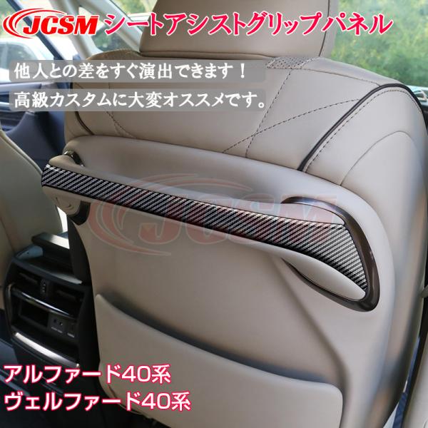 JCSM アルファード40系 ヴェルファイア40系 インテリアパネル シート