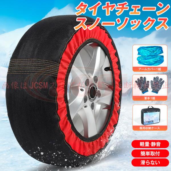 JCSM Ｘ５（ＢＭＷ）Ｇ０５ スノーソックス グリップ 雪道 緊急用 凍結 積雪 タイヤチェーン 布製 滑り止め 軽自動車 耐久性 2輪分 簡単装着 軽量