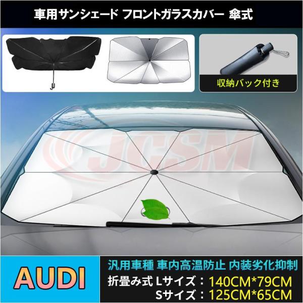 Ａ３（アウディ）８Ｐ サンシェード 折り畳み式傘型 フロントガラス JCSM 熱中症対策 収納便利  遮光断熱 UVカット自動車 日除け 紫外線対策