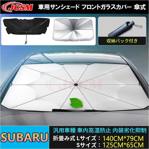 2023年改良版 サンシェード フロントガラスカバー スバル アンブレラ  傘式サンシェード  XV、FORESTER フォレスター JCSM 遮光断熱 UVカ
