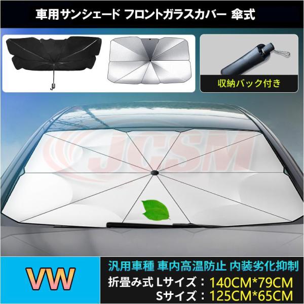 ポロ（フォルクスワーゲン）ＡＷ サンシェード 折り畳み式傘型 フロントガラス JCSM 熱中症対策 収納便利 遮光断熱 UVカット自動車 日除け 紫外線対策