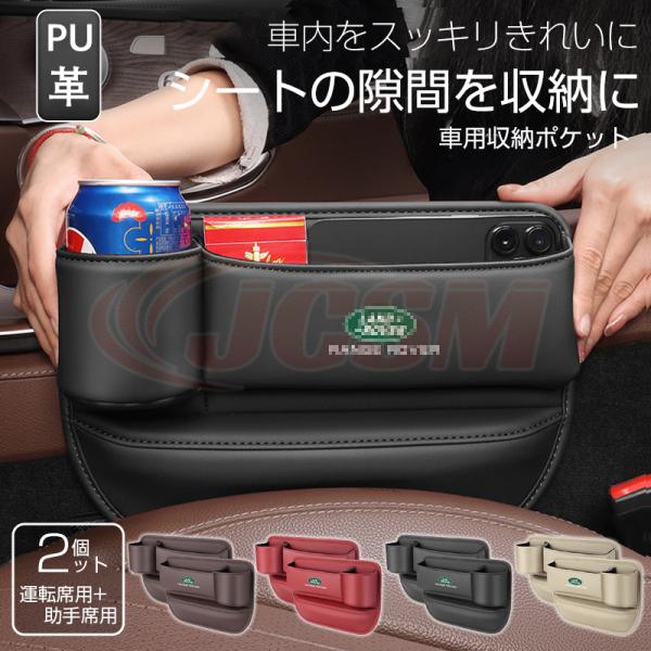 レンジローバーイヴォーク（ランドローバー）ＬＺ 車隙間 収納 ドリンクホルダー 収納ボックス 運転席 助手席 2個 シートポケット JCSM 座席差し込み