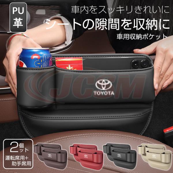 プリウス（トヨタ）３０系 車隙間 ドリンクホルダー レザー  収納ボックス 運転席 助手席 2個 シートポケット カップホルダー サイドトレイJCSM 座席差し込み