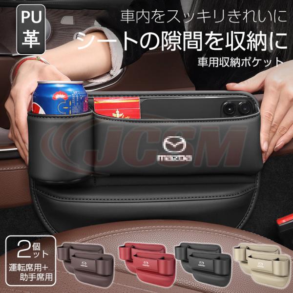 ＭＰＶ（マツダ）ＬＹ系 車隙間 収納 ドリンクホルダー 収納ボックス 運転席 助手席 2個 シートポケット JCSM 座席差し込み
