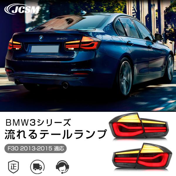 d*6様 F30  3シリーズ 社外テールランプ シーケンシャル kennhukusutoa_terulampbmw0293