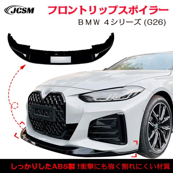 BMW 4シリーズ G26 M Sport フロントリップスポイラー ガリ傷防止