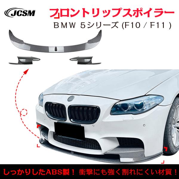 BMW 5シリーズ M5 F10 F11 フロントリップスポイラー ガリ傷防止