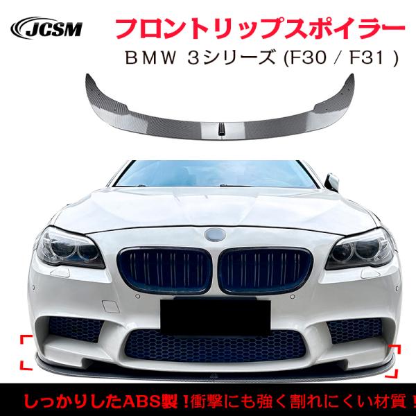 ＢＭＷ 5シリーズ M5 F10 F11 フロントリップスポイラー ガリ傷防止 バンパーガード フロントスポイラー リップ エアロパーツ 分割式 ABS JCS